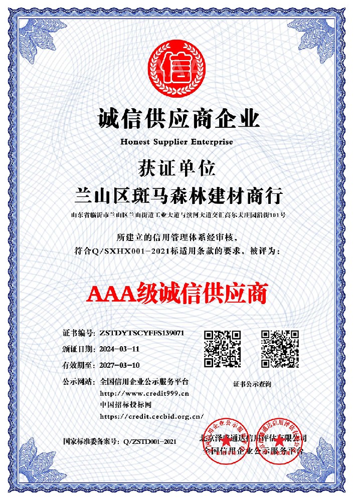 AAA级诚信供应商