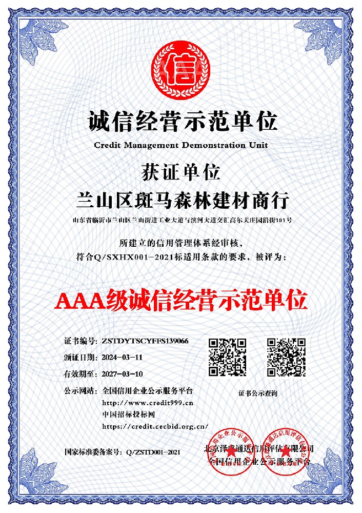 兰山区斑马森林建材商行_AAA级诚信经营示范单位_中文版_电子版.jpg