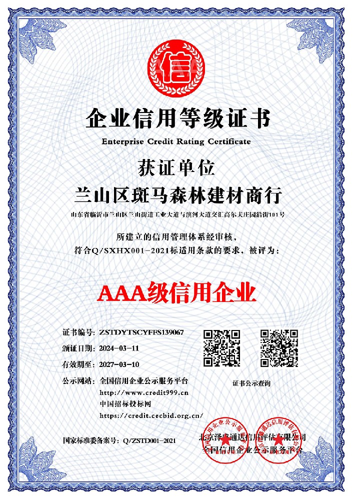 兰山区斑马森林建材商行_AAA级信用企业_中文版_电子版.jpg