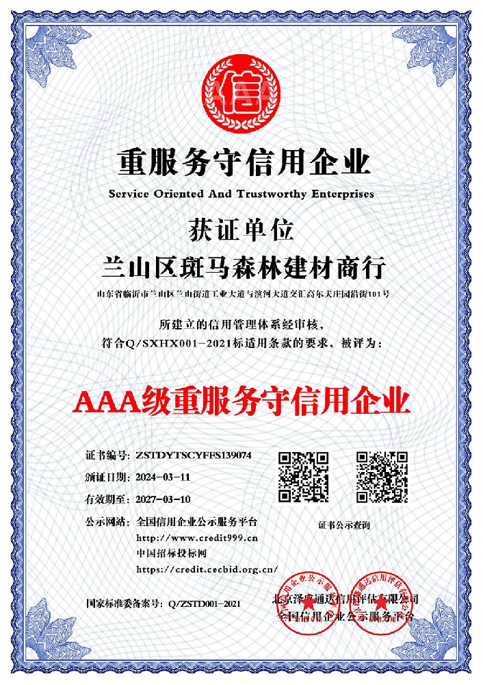 AAA级重服务守信用企业