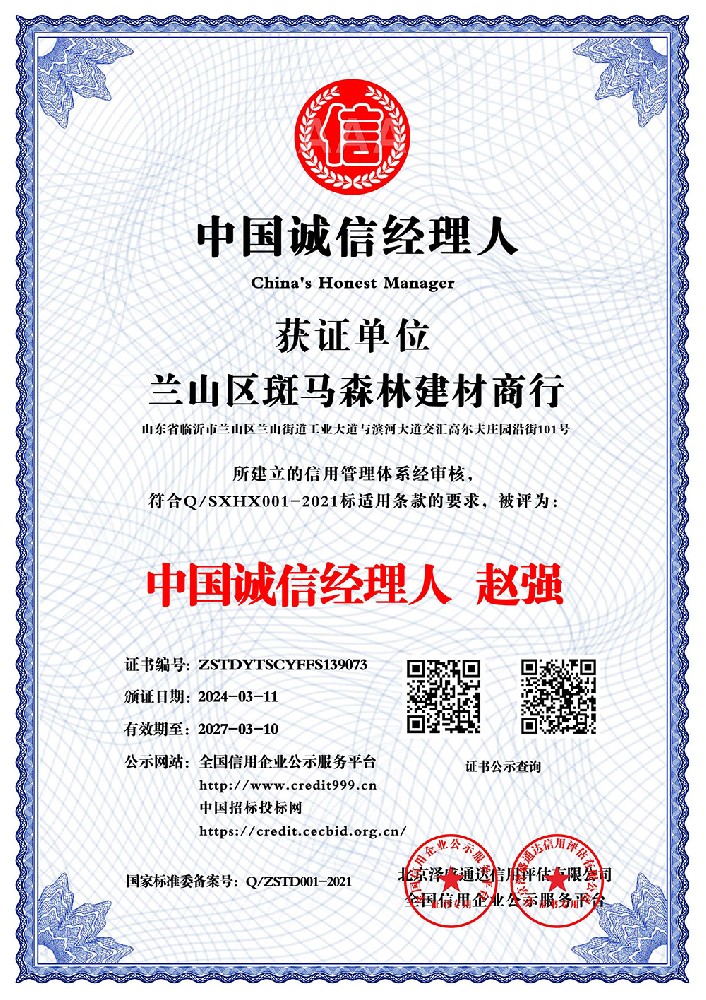 中国诚信经理人