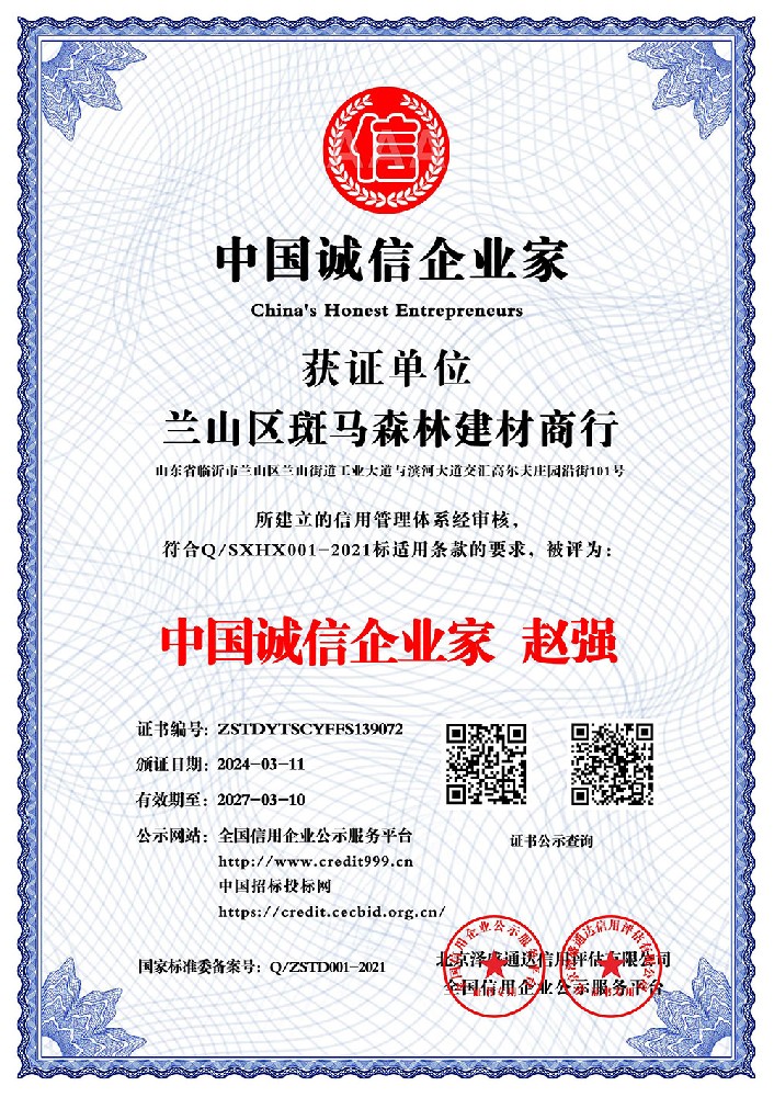 中国诚信企业家